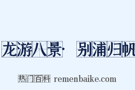 龙游八景·别浦归帆是什么意思的图片